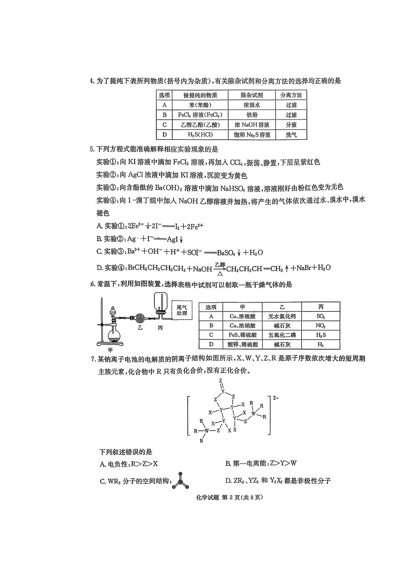 湖南省名校联考联合体2025-2026学年高三上学期1月联考试题 化学 含解析第2页