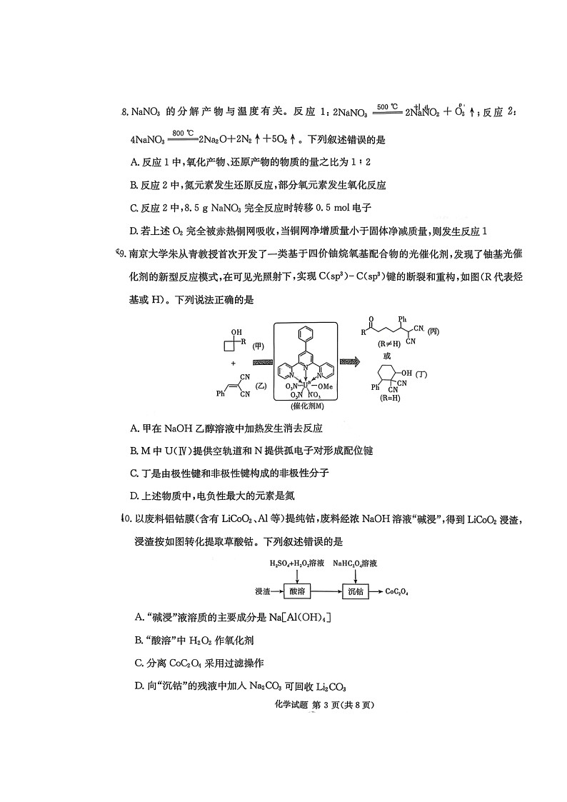湖南省名校联考联合体2025-2026学年高三上学期1月联考试题 化学 含解析第3页