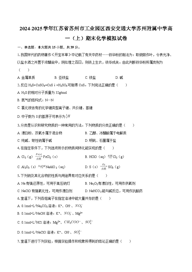 2024-2025学年江苏省苏州市工业园区西安交通大学苏州附属中学高一（上）期末化学模拟试卷-自定义类型第1页