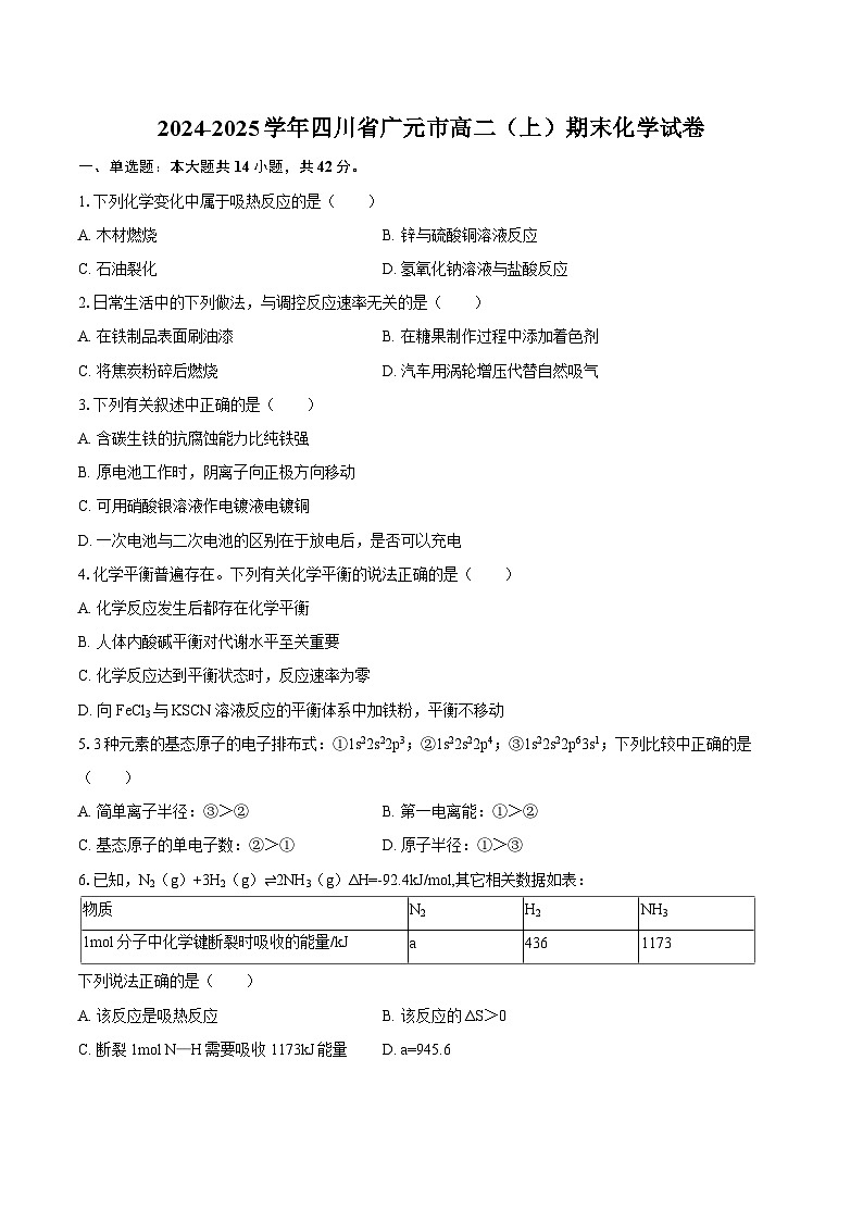 2024-2025学年四川省广元市高二（上）期末化学试卷-自定义类型第1页