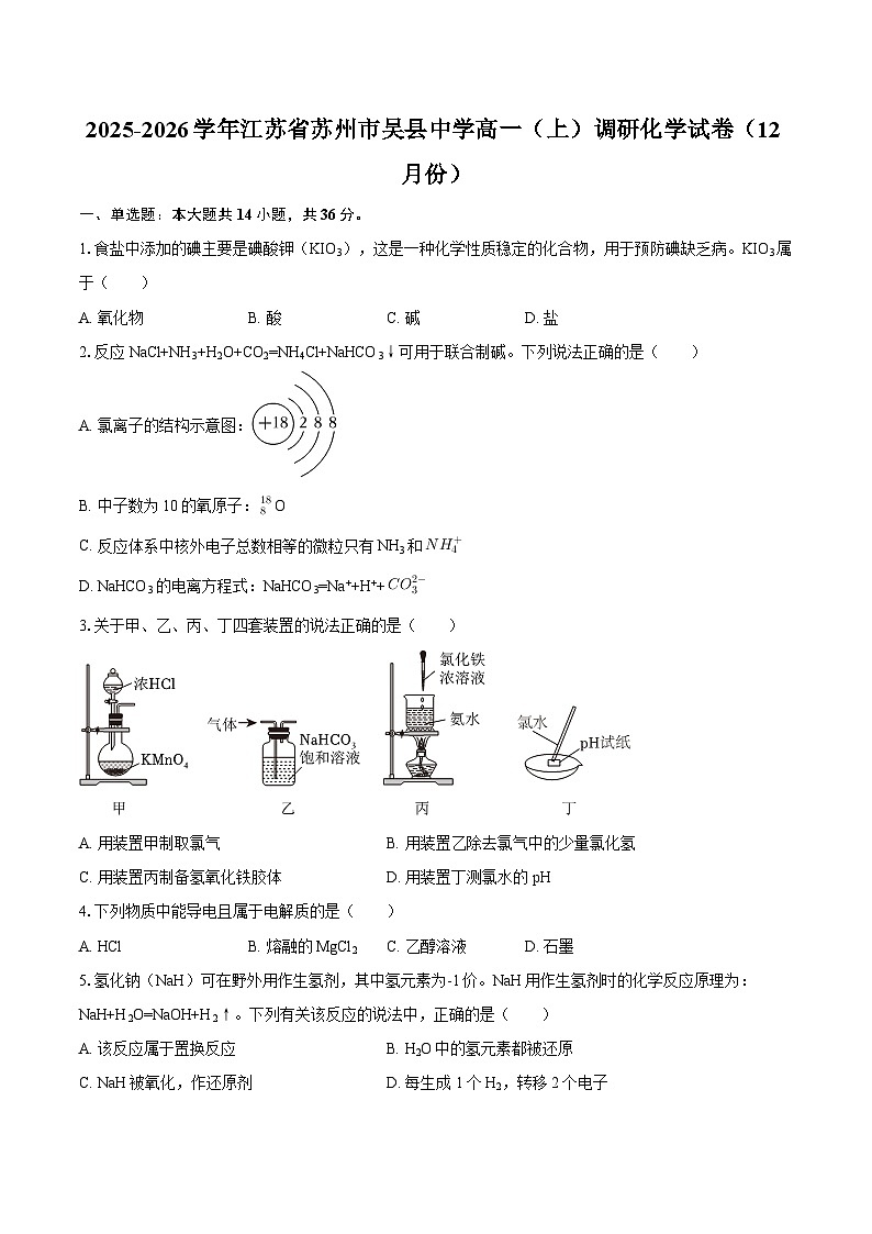 2025-2026学年江苏省苏州市吴县中学高一（上）调研化学试卷（12月份）-自定义类型第1页