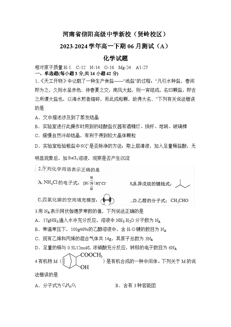 河南省信阳高级中学新校（贤岭校区）2023-2024学年高一下期06月测试（A）化学试题第1页