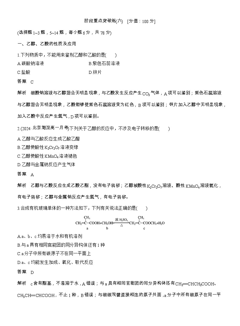 25-26学年高中化学人教版必修第二册教案：第七章 阶段重点突破练(六)（含答案）第1页