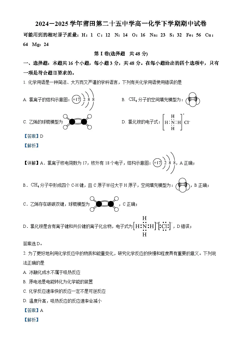 福建省莆田第二十五中学高一下学期期中考试化学试题（解析版）-A4第1页