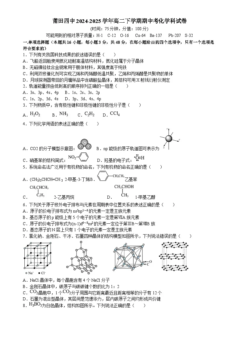 福建省莆田四中高二下学期期中考试化学试题-A4第1页