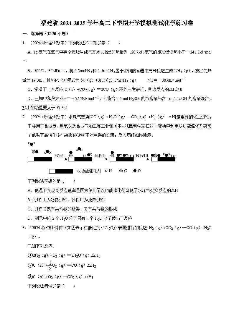 福建省高二下学期开学适应性模拟测试化学练习卷-A4第1页