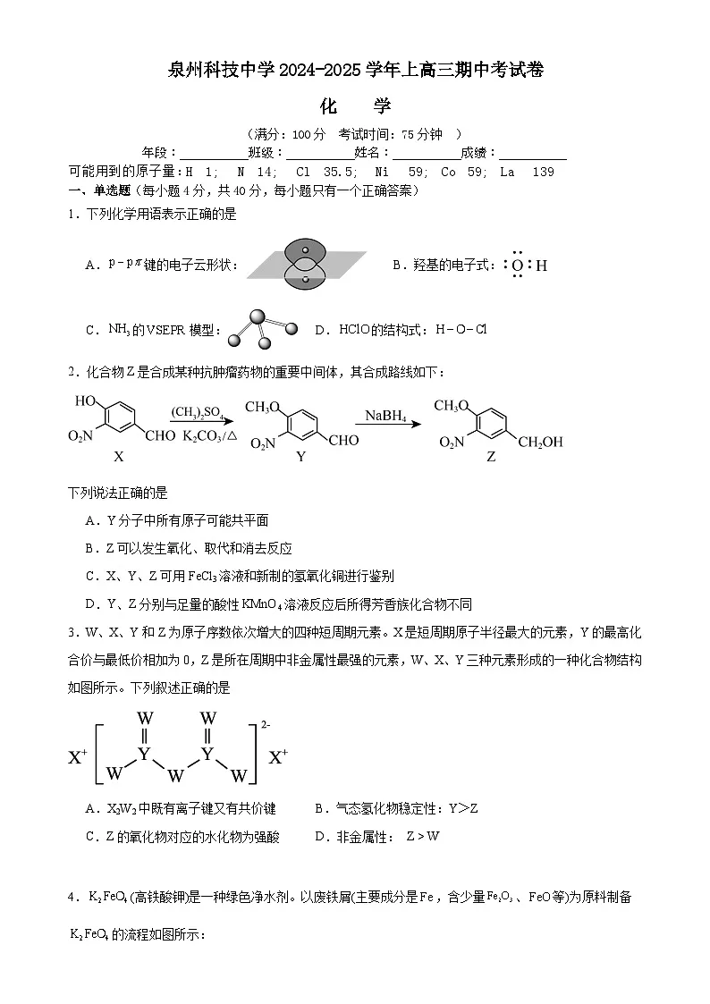 福建省泉州市泉州科技中学高三上学期期中考试化学试题-A4第1页