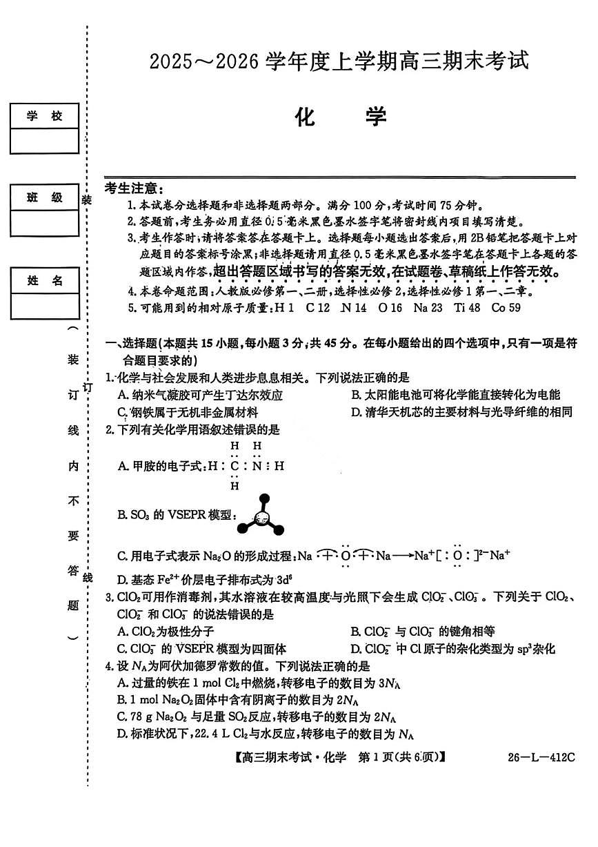 化学试卷-黑龙江省齐齐哈尔市2026届高三上学期1月期末考试（26—L—412C）第1页