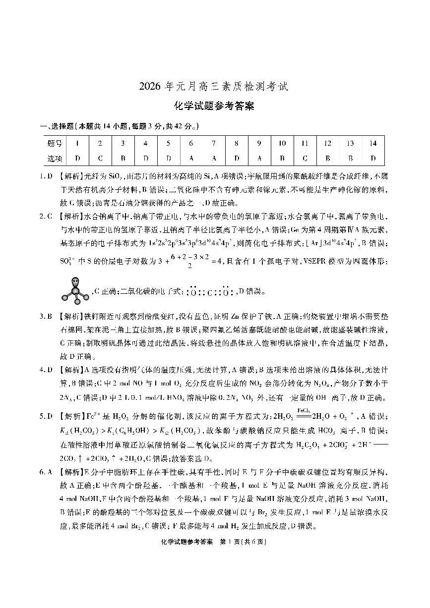 安徽省六校2026年元月高三素质检测考试化学答案第1页