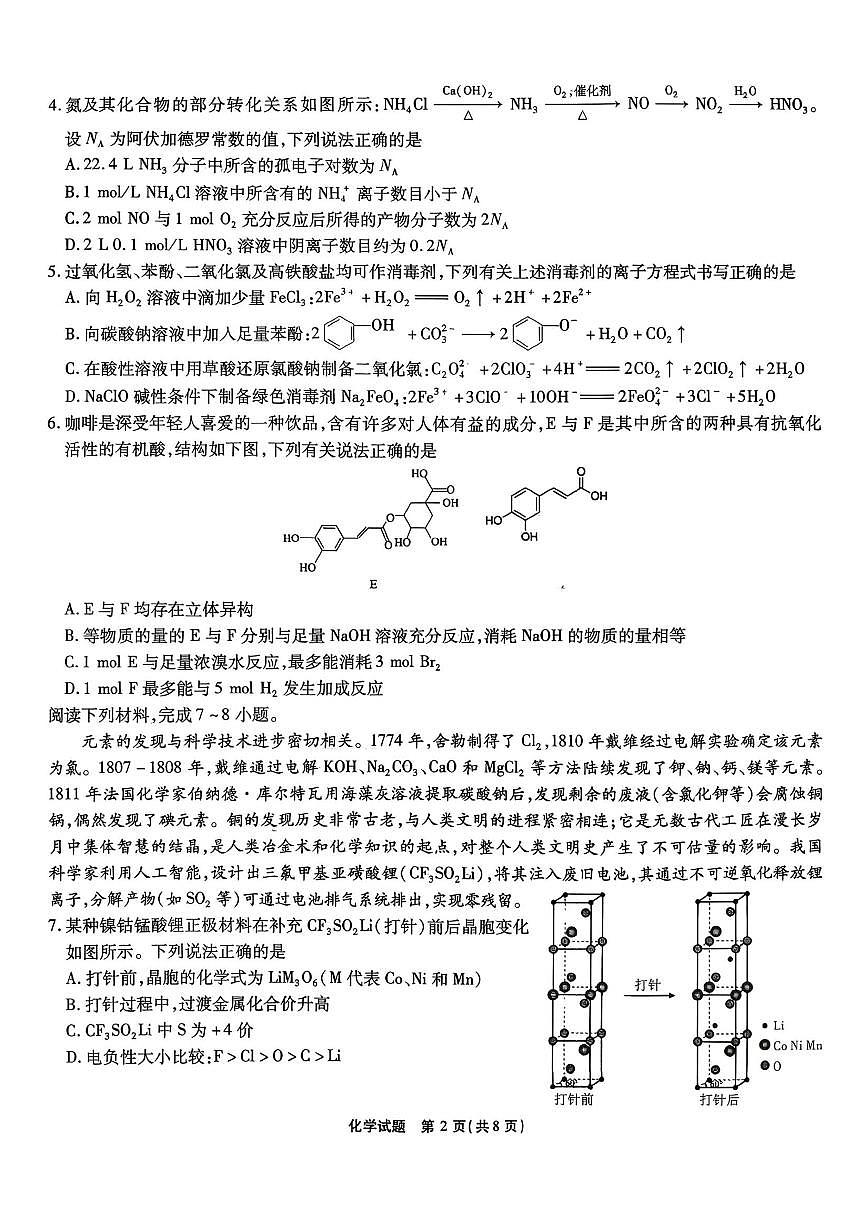 安徽省六校2026年元月高三素质检测考试化学第2页