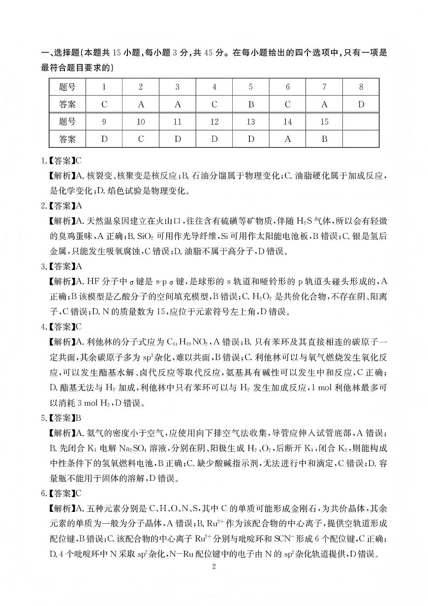 绵阳南山中学高2023级高三第五次教学质量检测化学答案第2页