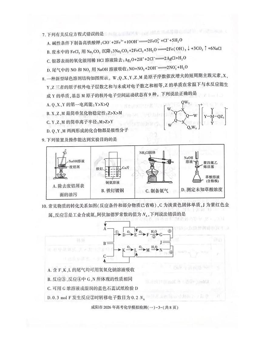 咸阳市2026年高考模拟检测（一）化学第3页