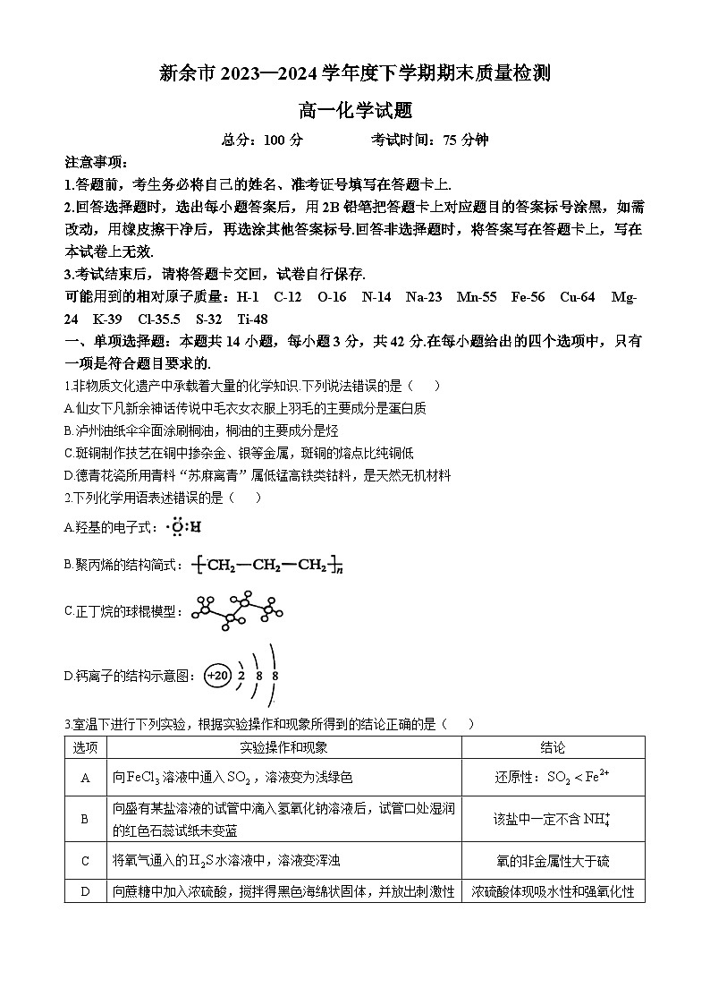 江西省新余市2023-2024学年高一下学期期末质量检测化学试题(无答案)第1页