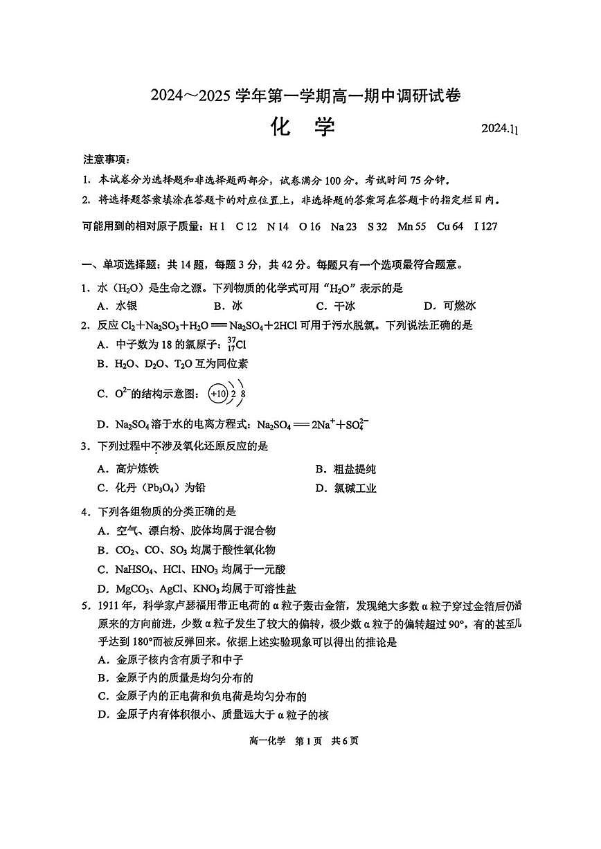 江苏省苏州市2024-2025学年高一上学期11月期中考试化学试题+答案第1页