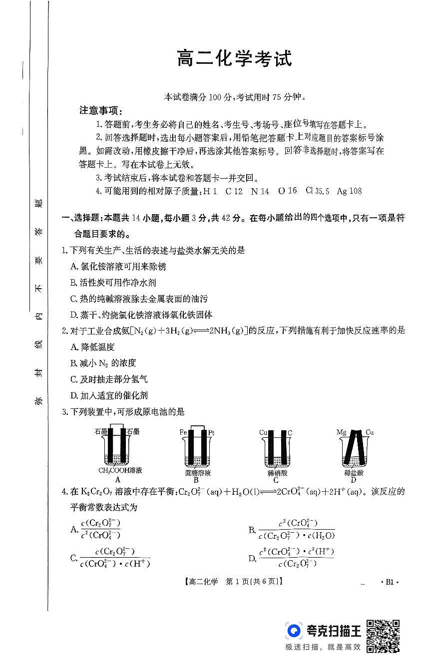 江西省部分高中2024-2025学年高二上学期12月联考化学试题第1页