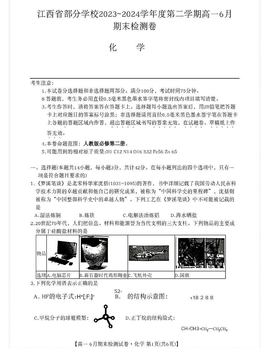江西省部分学校2023-2024学年高一下学期6月期末检测+化学试卷+第1页