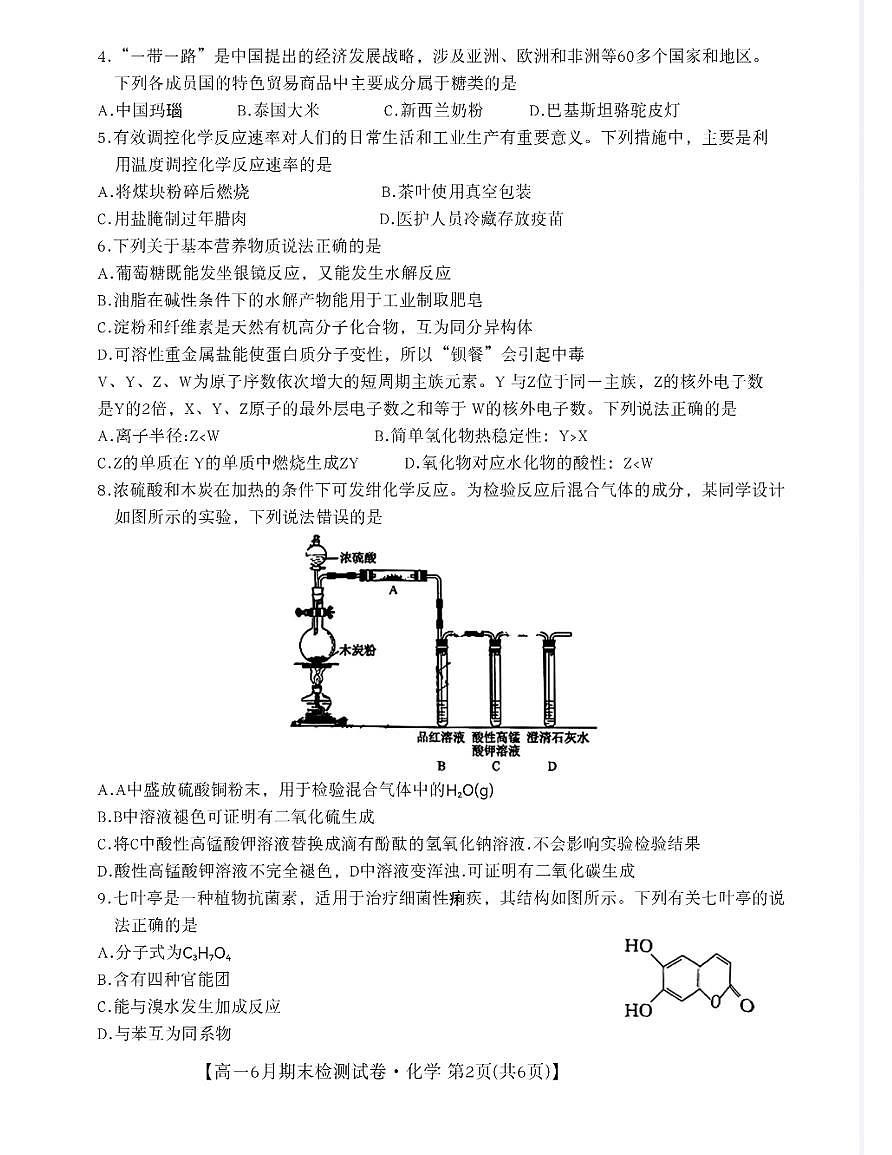 江西省部分学校2023-2024学年高一下学期6月期末检测+化学试卷+第2页