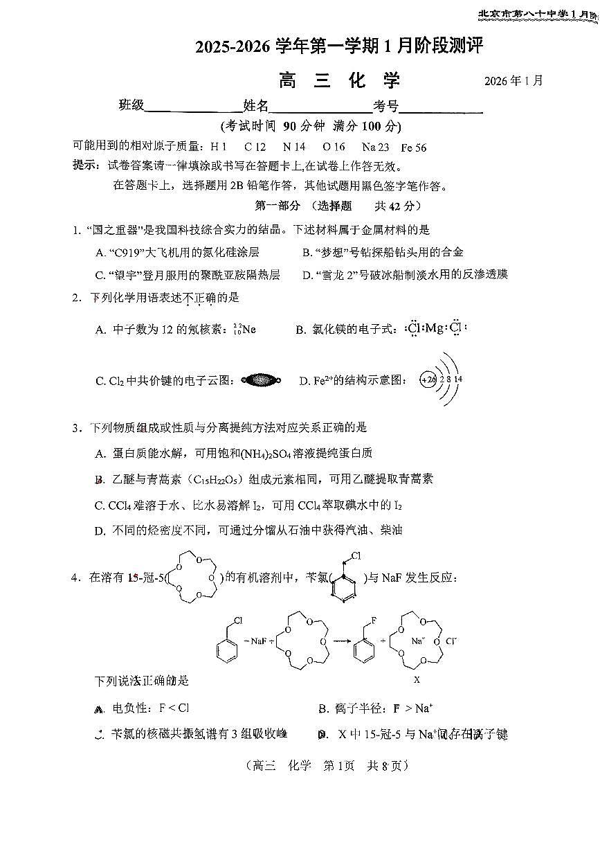 2026北京八十中高三上1月月考化学试卷第1页