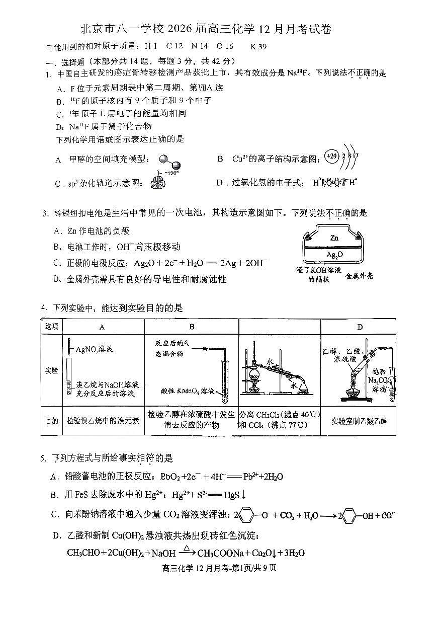 2025北京八一学校高三上12月月化学试卷第1页