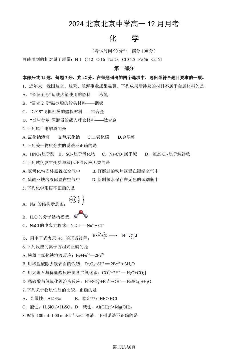 2024北京北京中学高一上12月月考化学试卷第1页