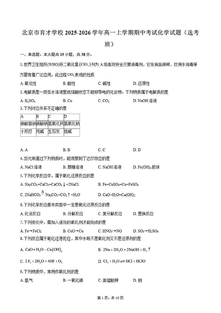 北京市育才学校2025-2026学年高一上学期期中考试化学试题（选考班）（含答案）第1页
