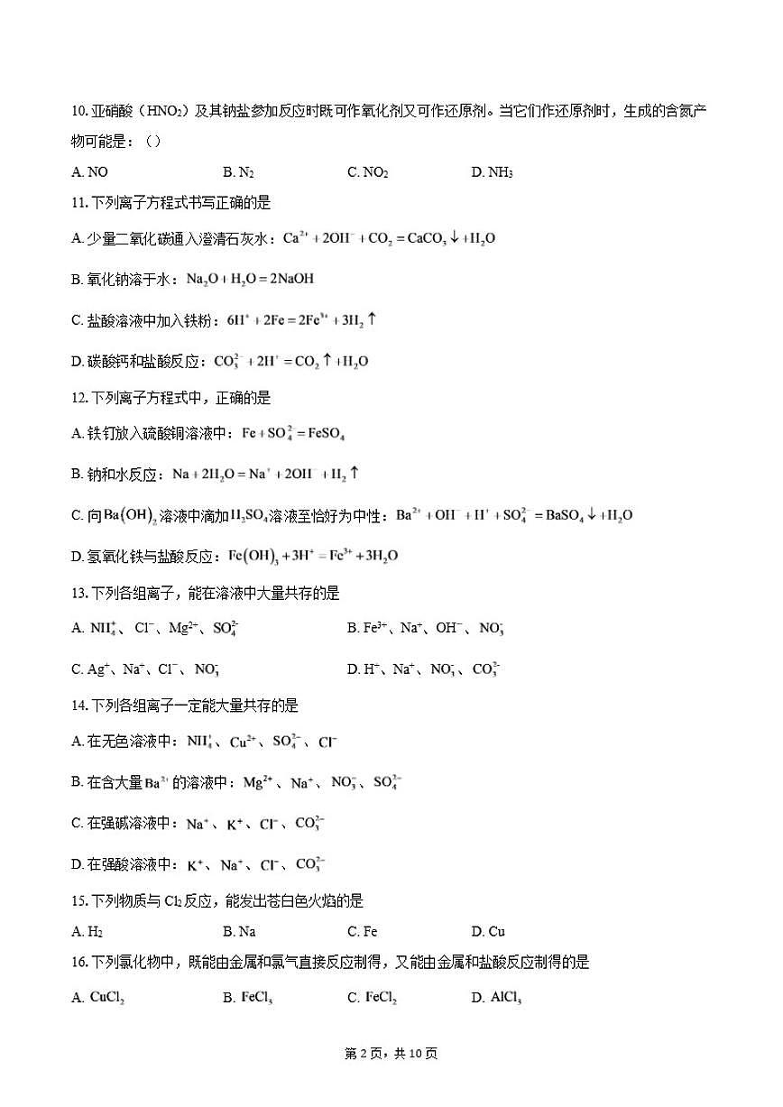 北京市育才学校2025-2026学年高一上学期期中考试化学试题（选考班）（含答案）第2页