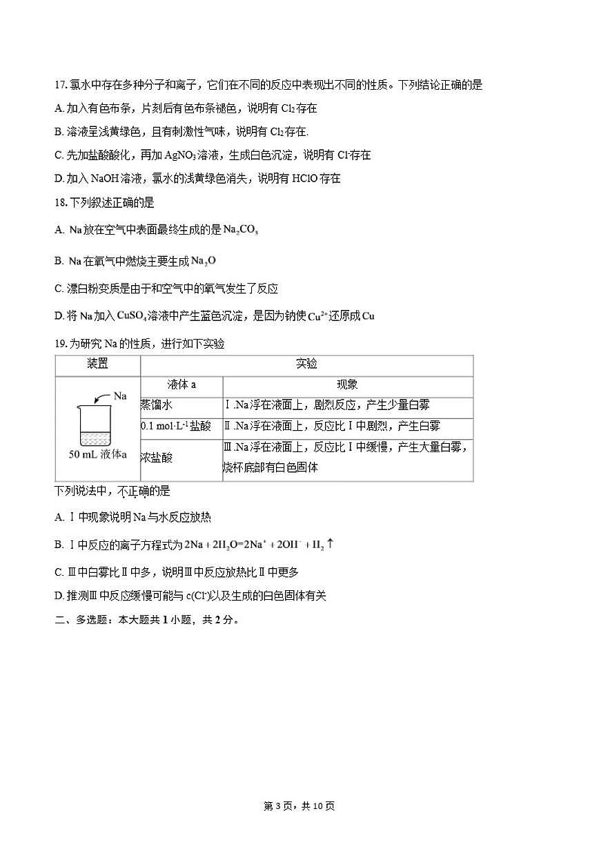 北京市育才学校2025-2026学年高一上学期期中考试化学试题（选考班）（含答案）第3页