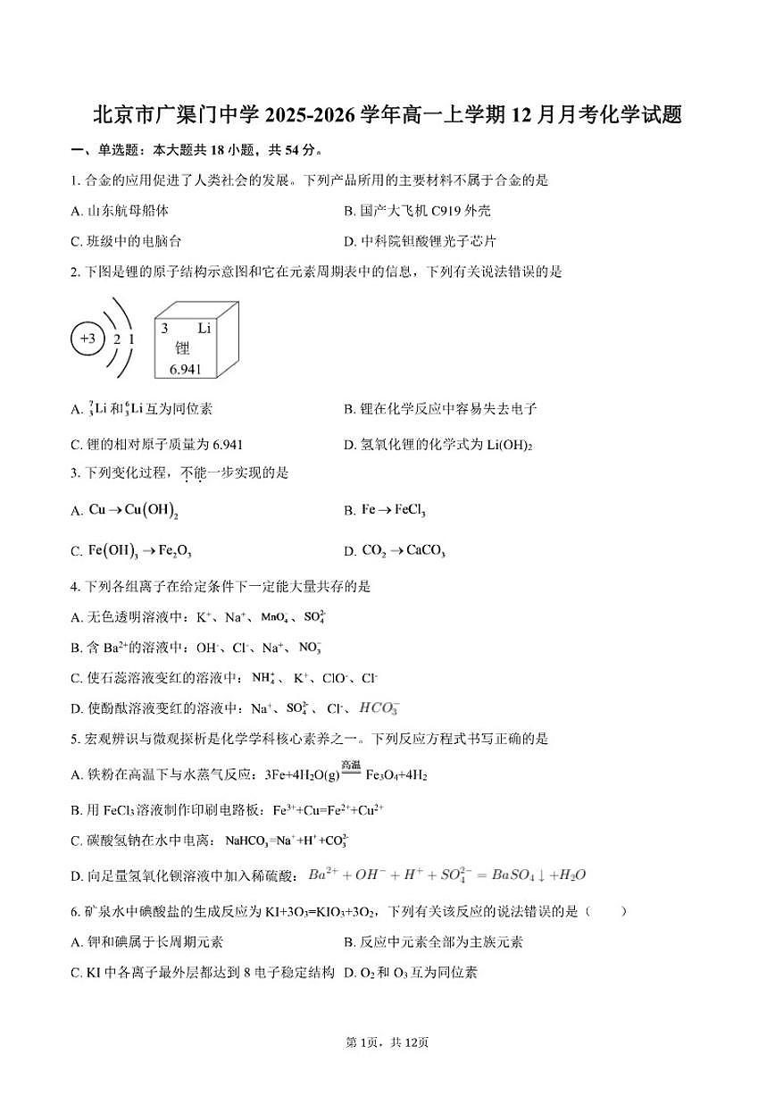 北京市广渠门中学2025-2026学年高一上学期12月月考化学试题（含答案）第1页