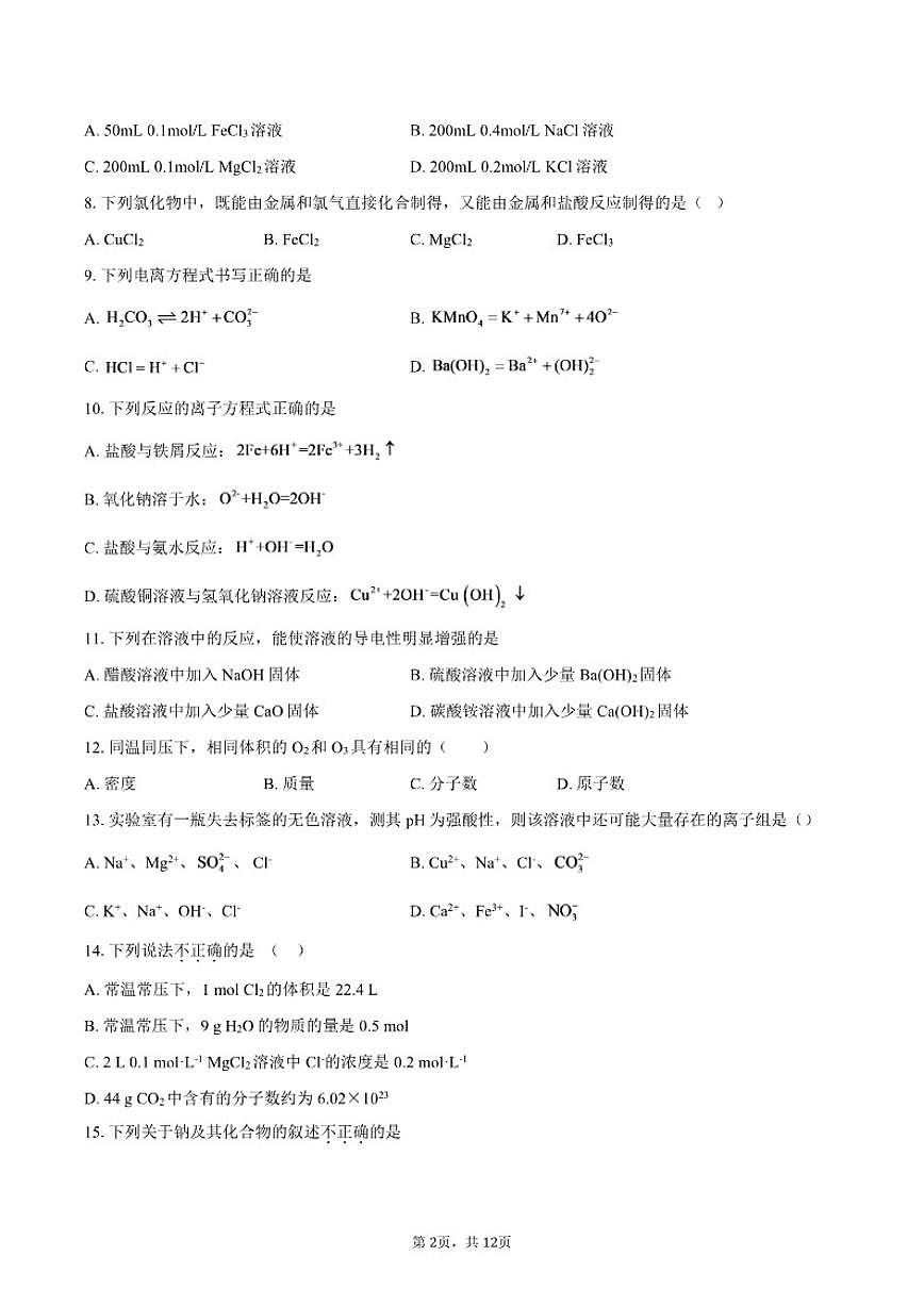 北京市第一零一中学2025-2026学年高一上学期期中化学试题-（含答案）第2页
