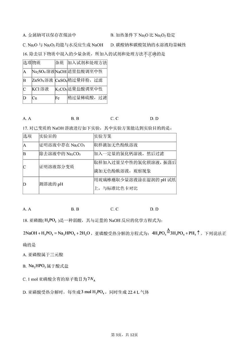 北京市第一零一中学2025-2026学年高一上学期期中化学试题-（含答案）第3页