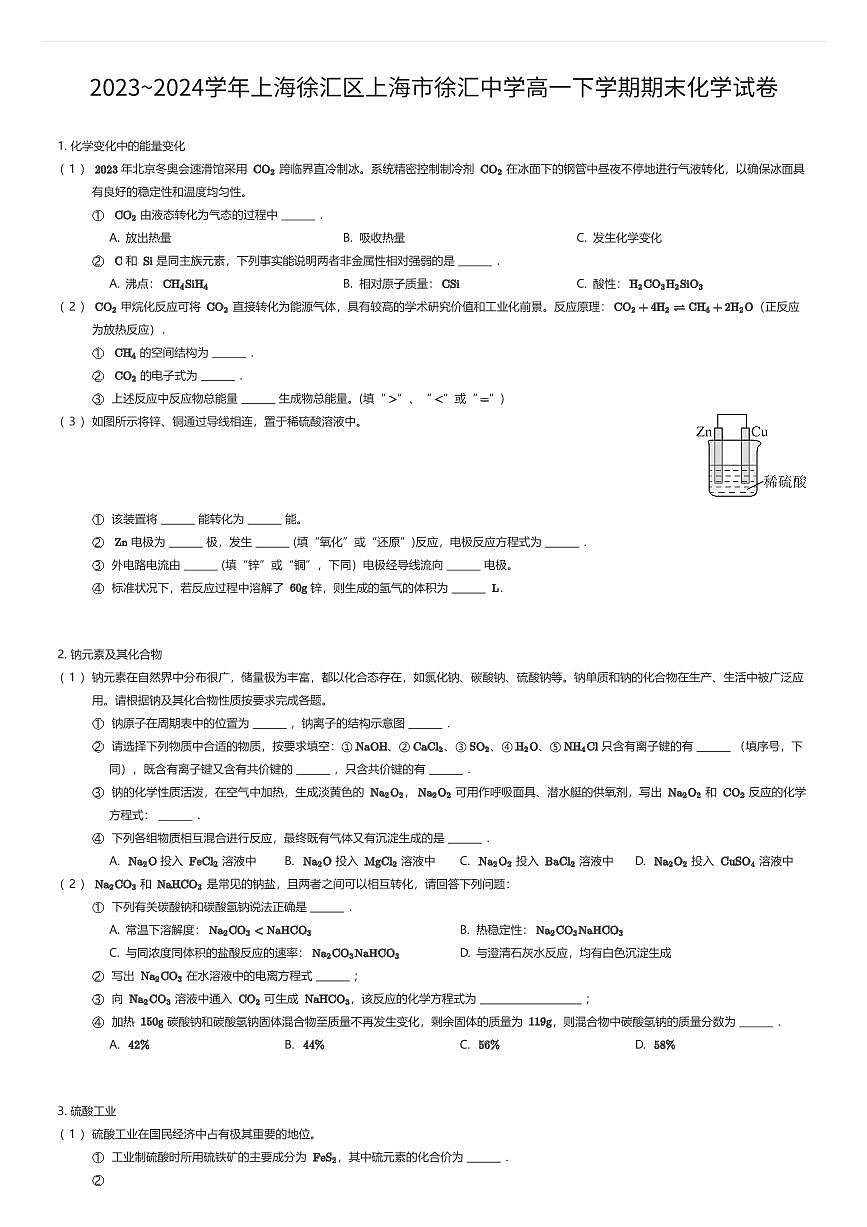 2023~2024学年上海徐汇区上海市徐汇中学高一下学期期末化学试卷（有答案解析）第1页