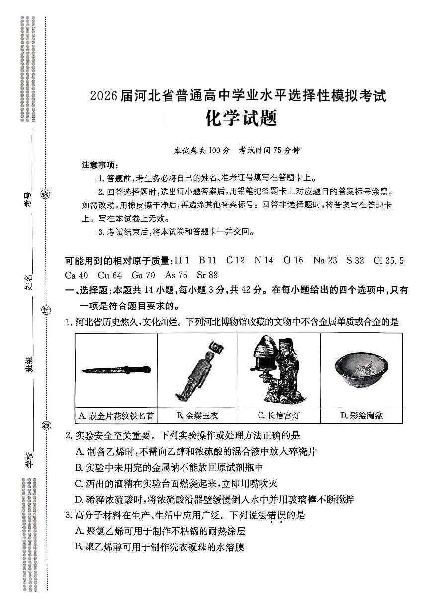 河北名校协作体2026届高三上学期一模化学试题第1页