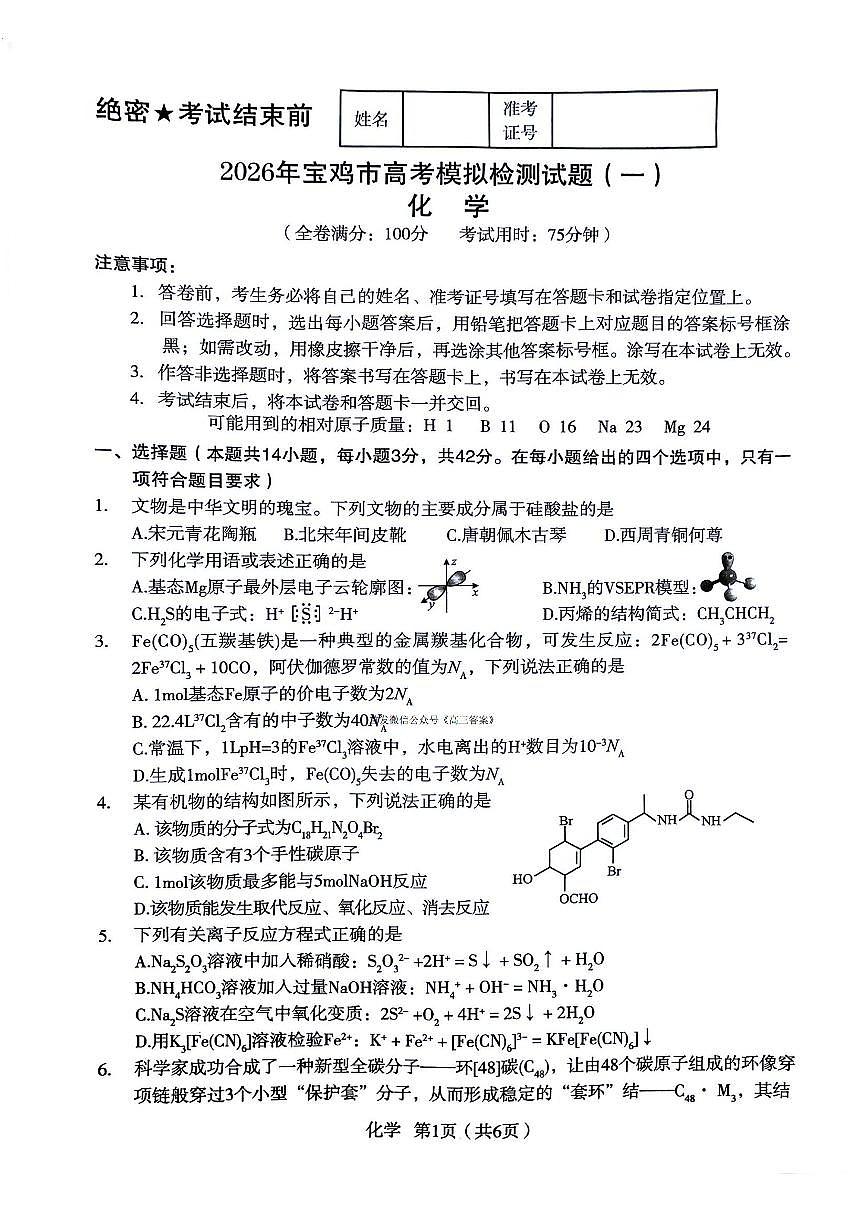2025-2026学年宝鸡高考一模化学试题无答案第1页