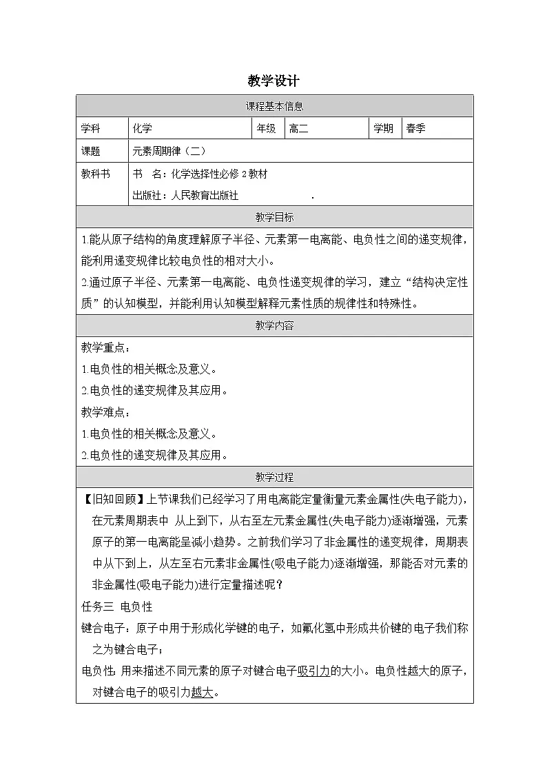 人教版高中化学选修2 物质结构与性质1.2原子结构与元素的性质表格式教案第1页