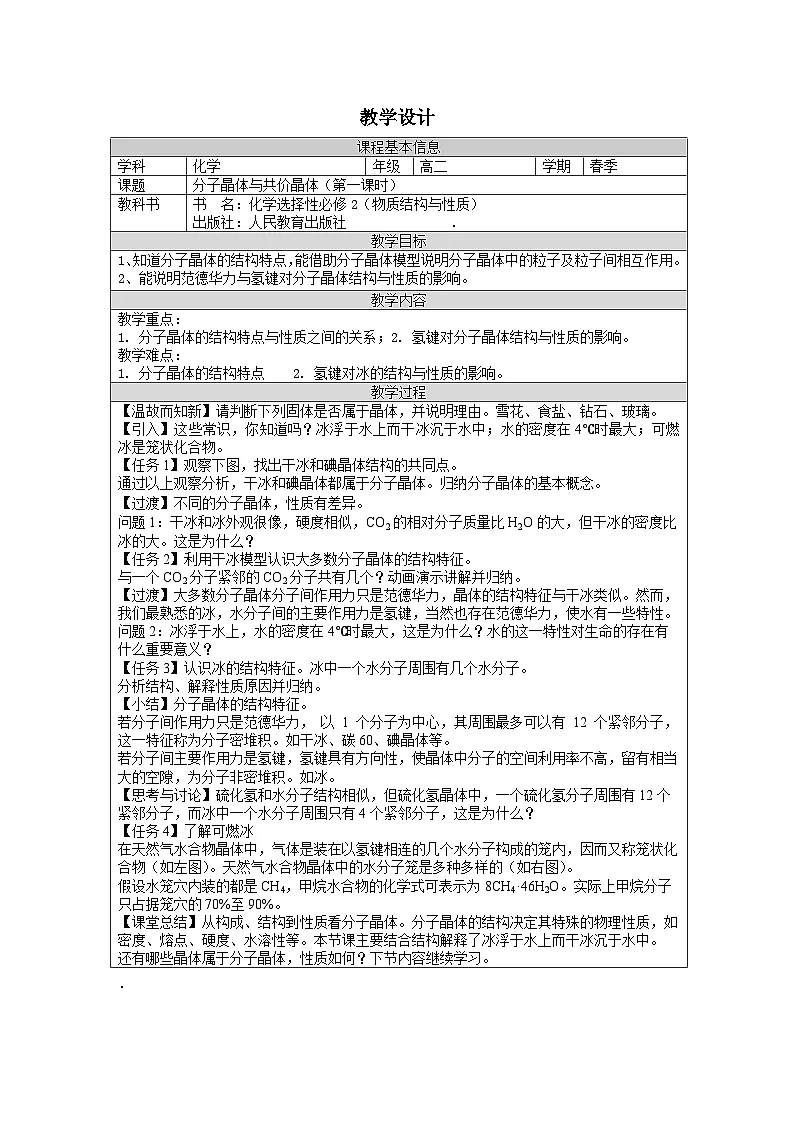 人教版高中化学选修2 物质结构与性质3.2《分子晶体与共价晶体表格式教案第1页