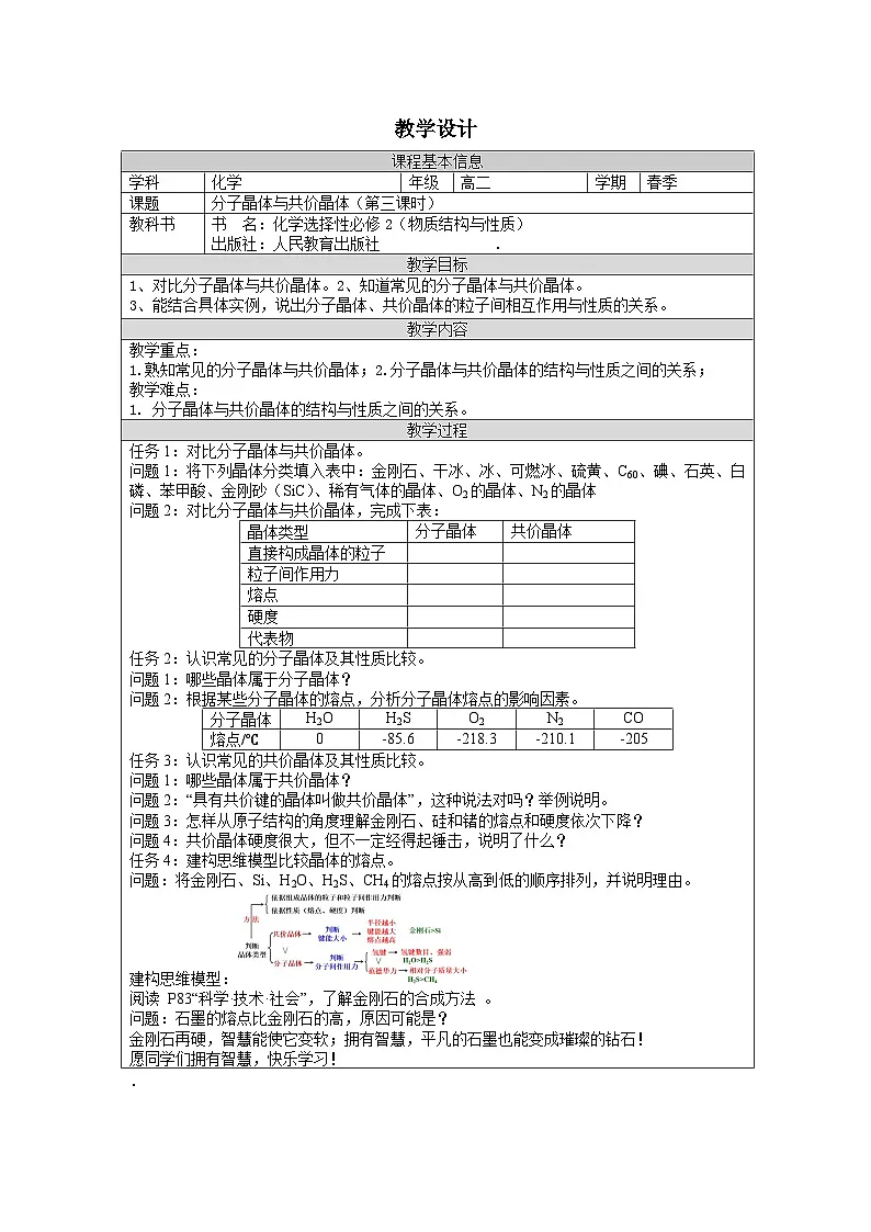 人教版高中化学选修2 物质结构与性质3.2分子晶体与共价晶体》表格式教案第1页
