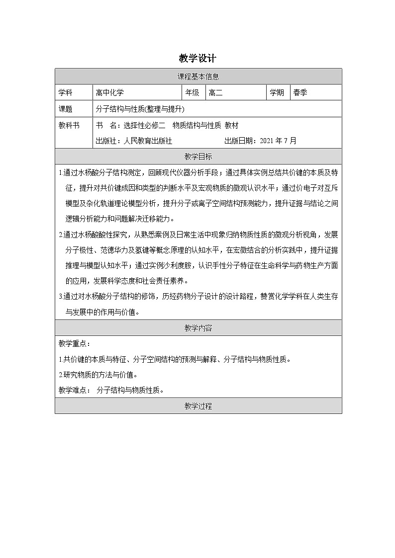 人教版高中化学选修2 物质结构与性质第2章 整理与提升表格式教案第1页