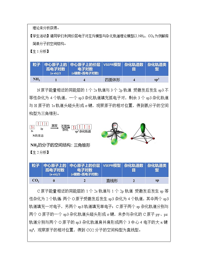 人教版高中化学选修2 物质结构与性质第2章 整理与提升表格式教案第3页