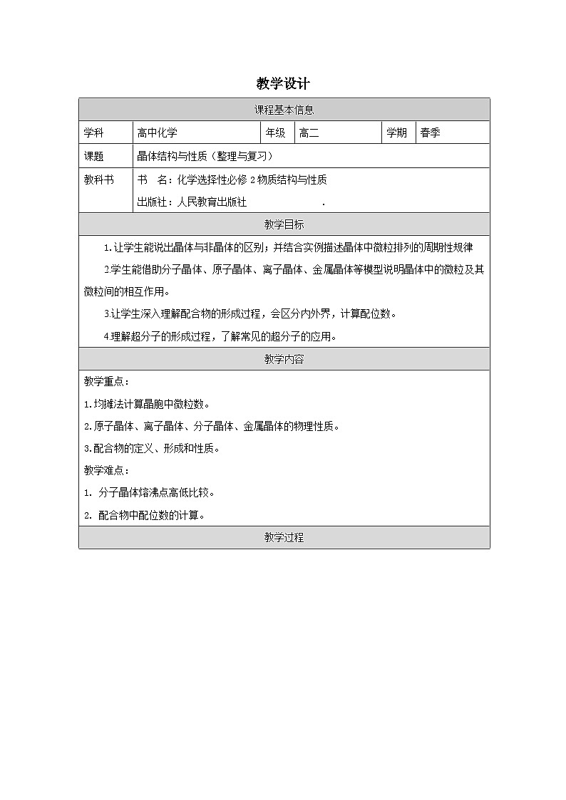 人教版高中化学选修2 物质结构与性质第3章 整理与提升》表格式教案第1页