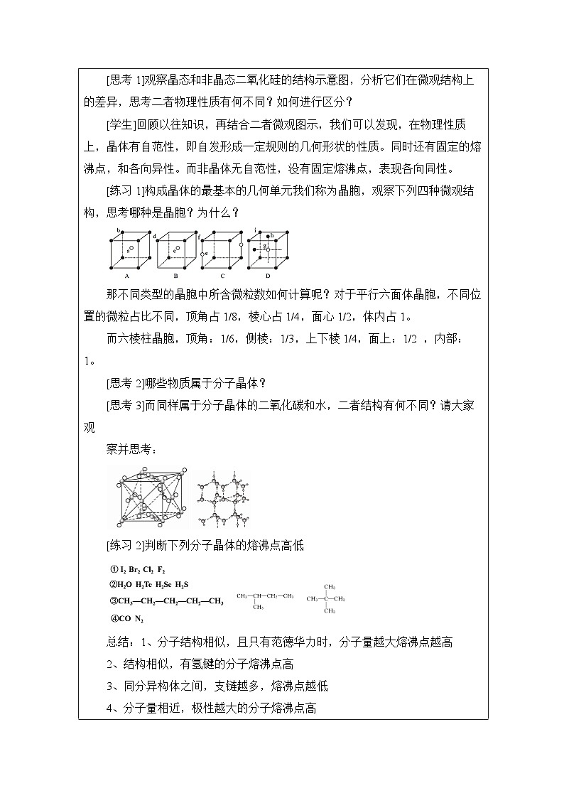 人教版高中化学选修2 物质结构与性质第3章 整理与提升》表格式教案第2页