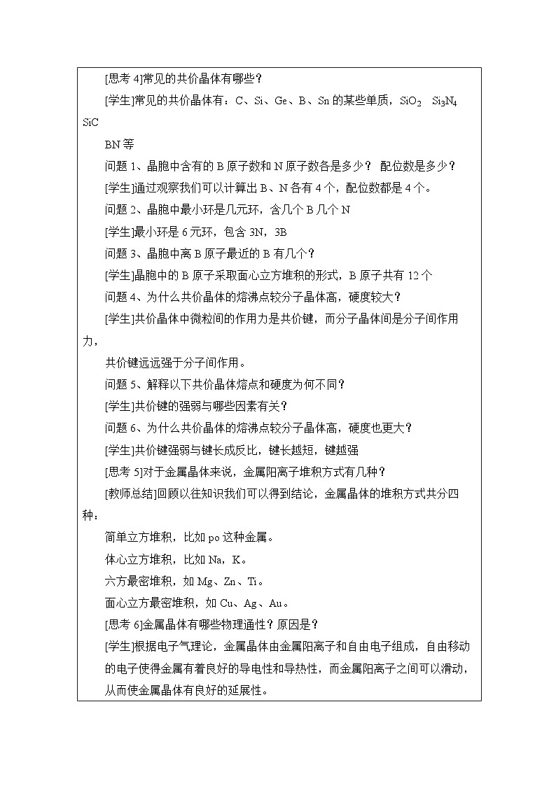 人教版高中化学选修2 物质结构与性质第3章 整理与提升》表格式教案第3页