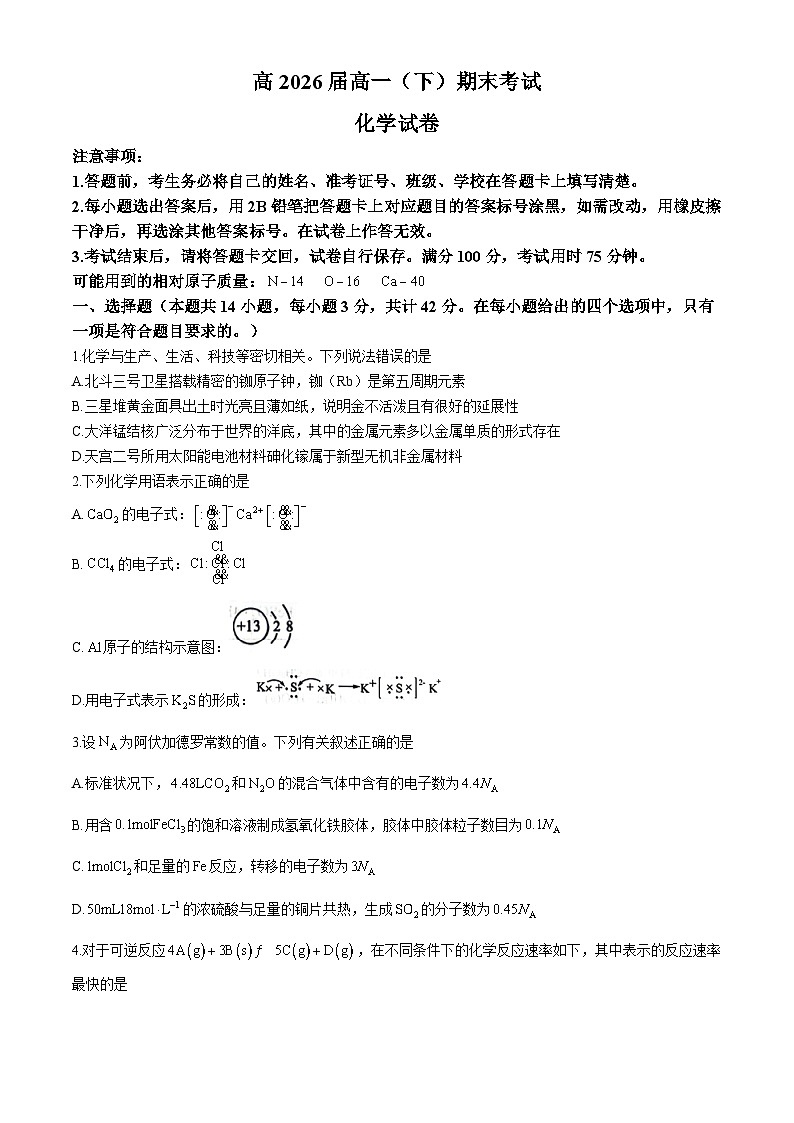 重庆市巴蜀中学校2023-2024学年高一下学期7月期末考试化学试题第1页