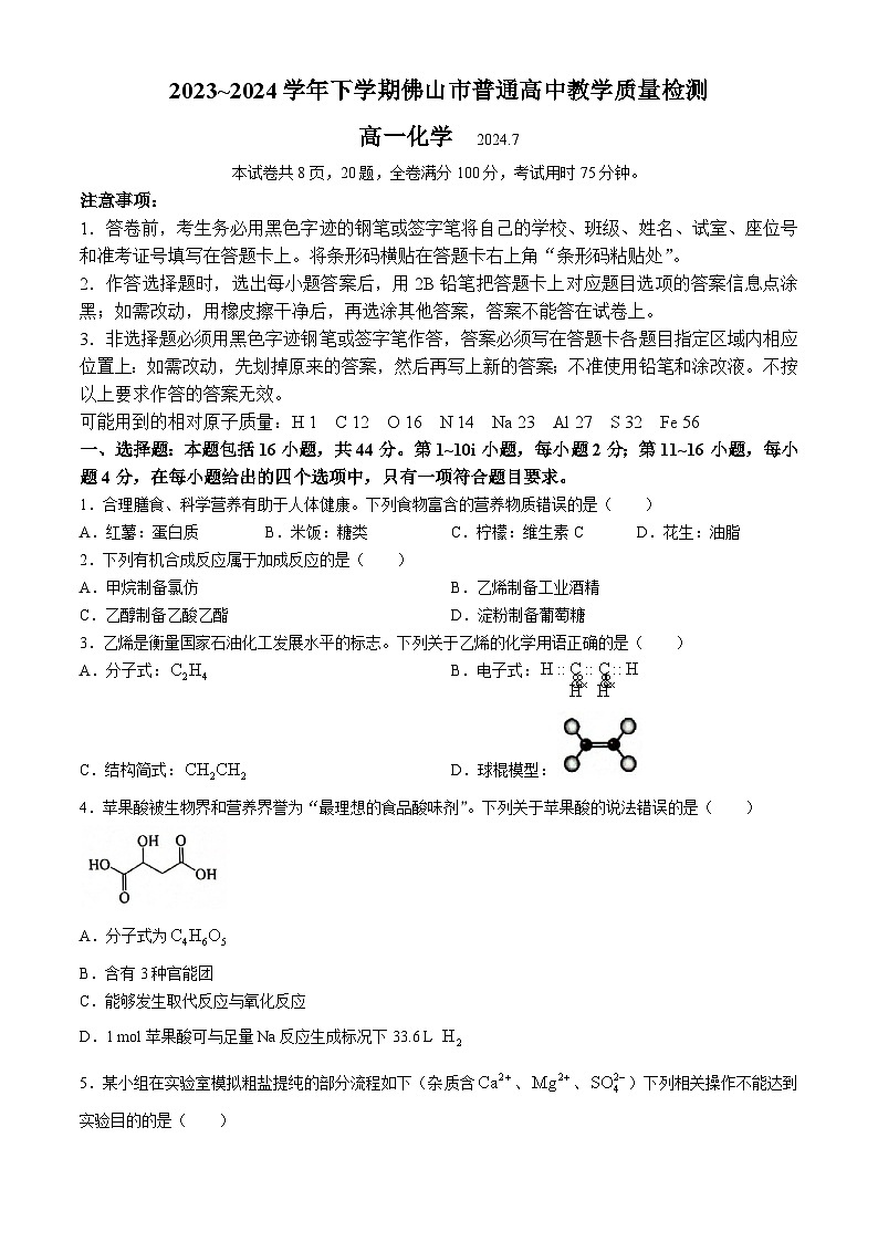 广东省佛山市2023-2024学年高一下学期期末考试化学试题(无答案)第1页