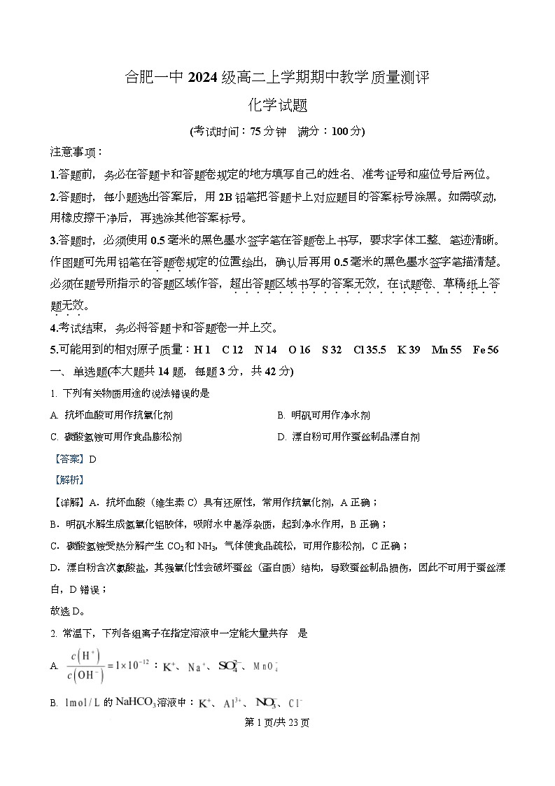 安徽省合肥市第一中学2025-2026学年高二上学期11月期中化学试题 Word版含解析第1页