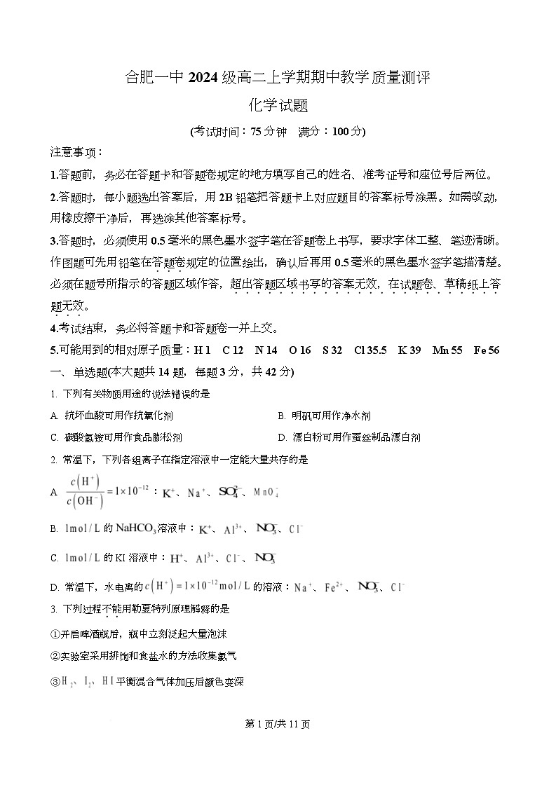 安徽省合肥市第一中学2025-2026学年高二上学期11月期中化学试题（原卷版）第1页