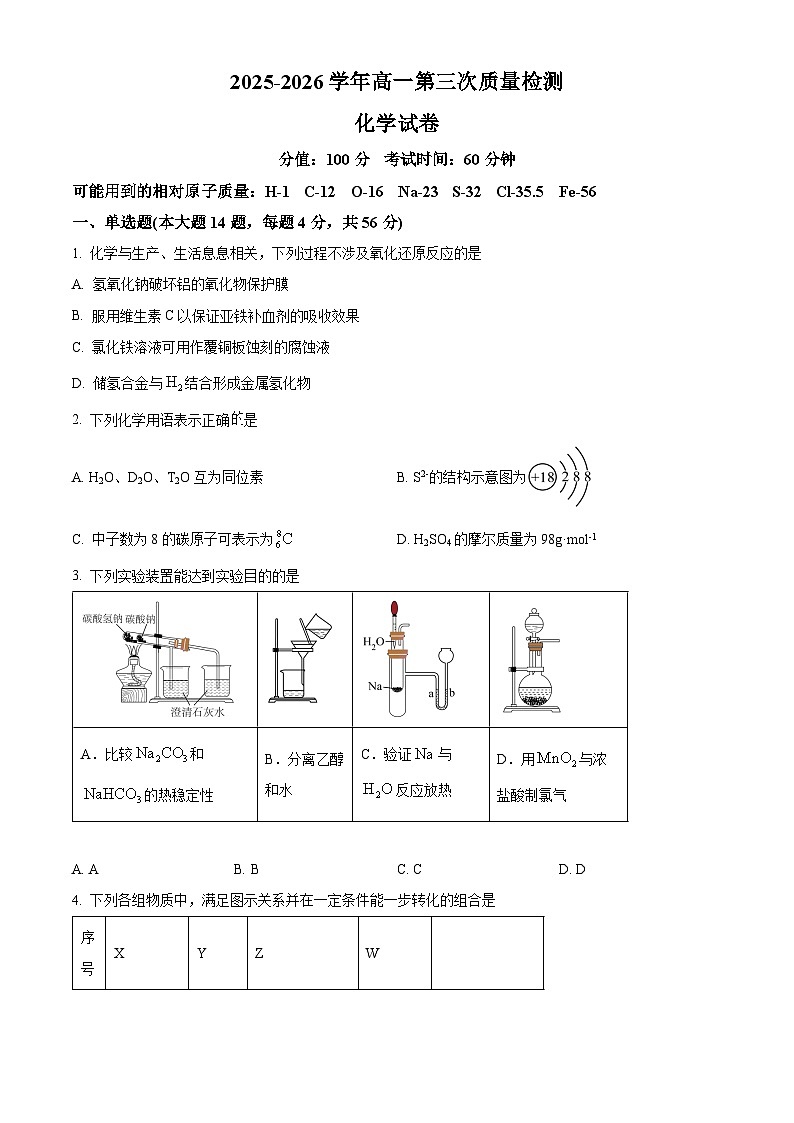 安徽省合肥市第七中学2025-2026学年高一上学期12月月考 化学试题（原卷版）第1页