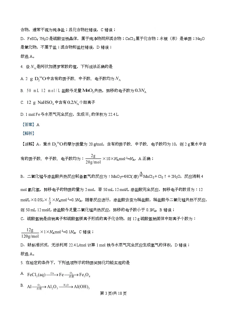 安徽省合肥市第六中学2025-2026学年高一上学期第三次教学检测化学试题 Word版含解析第3页