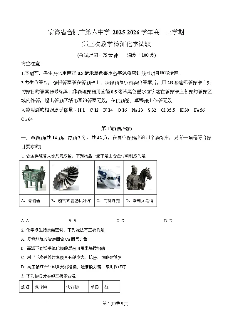 安徽省合肥市第六中学2025-2026学年高一上学期第三次教学检测化学试题（原卷版）第1页