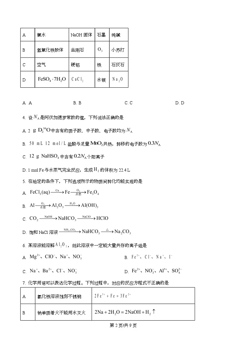 安徽省合肥市第六中学2025-2026学年高一上学期第三次教学检测化学试题（原卷版）第2页