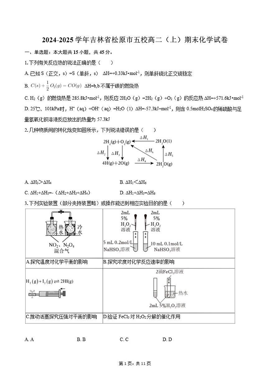 2024-2025学年吉林省松原市五校高二（上）期末化学（含答案）试卷第1页